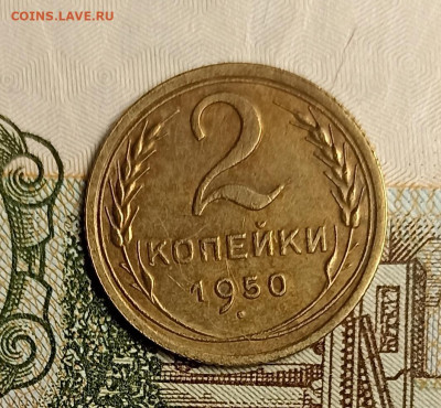 2 копейки 1950 - IMG_20250504_220026