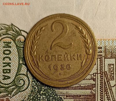 2 копейки 1930 - IMG_20250504_213958