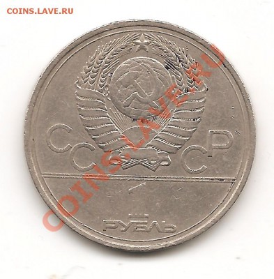 1 рубль 1977г Олимпиада - Изображение 047
