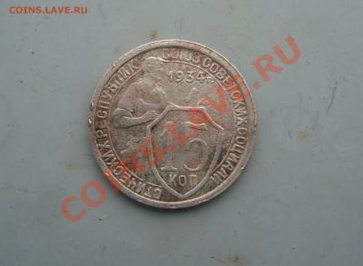 15 коп. 1934 до 22:00 28.02.12. - DSC00922.JPG