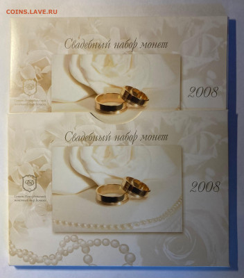 набор разменных монет РФ 2008г. Свадебный, до 07.11.25г. - набор8с