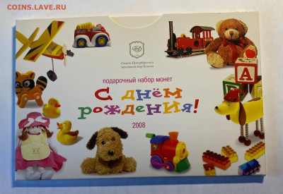 набор разменных монет РФ 2008,С днем рождения, до 07.11.25г. - набор8д