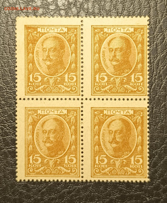 15 копеек 1915 квардблок 6.11 - 1761992290795