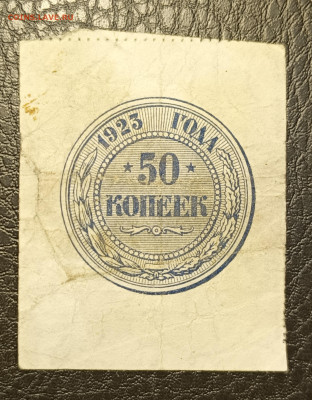 50 копеек 1923 6.11 - 1761991688394