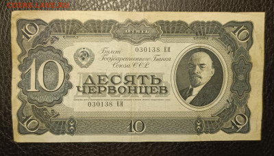 10 червонцев 1937 6.11 - 1761990855757