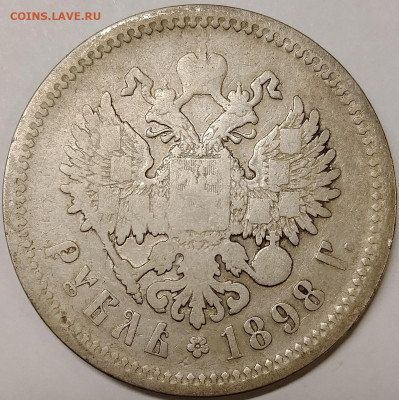 1 рубль 1898 АГ до 04,11 - IMG_20251031_161233_537