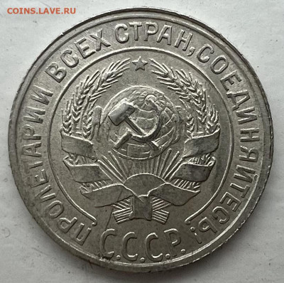 10 копеек 1929 г. 10-24.4-2 - IMG_3125.JPG