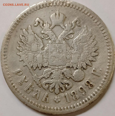 1 рубль 1898 АГ #2 до 04,11 - IMG_20251031_161450_049