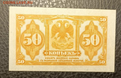 50 копеек 1919 Колчак 6.11 - 1761989623661