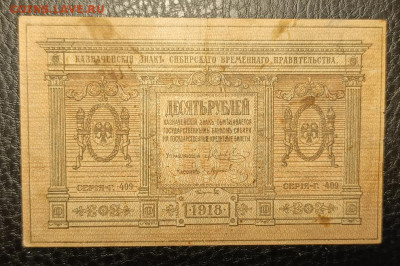 10₽ 1918 Сибирь 6.11 - 1761989597914