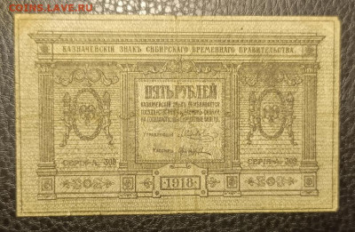 5₽ 1918 Сибирь 6.11 - 1761989557110