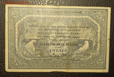 25₽ 1918 Архангельск 6.11 - 1761989509298