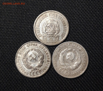 СССР 20 копеек 1923 , 1925 , 1930 года До 07.11 - 20250602_231241
