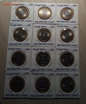 10 руб 2008 г КАБ-БАЛК (спмд) unc =12 шт до 5.11 - КАБ1
