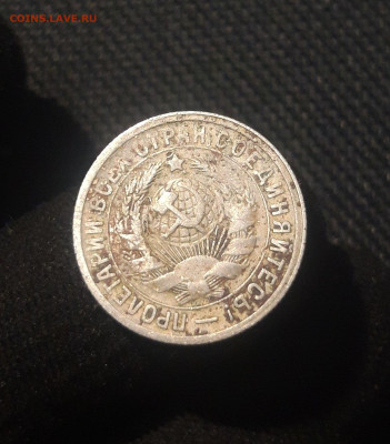 СССР 15 копеек 1931 года До 07.11 - 20250625_232415