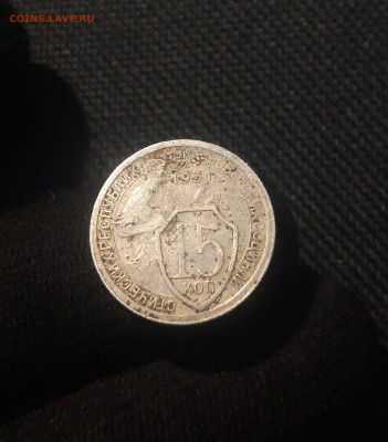 СССР 15 копеек 1931 года До 07.11 - 20250625_232357