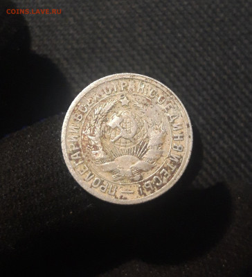 СССР 15 копеек 1931 года До 07.11 - 20250625_232406