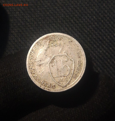 СССР 15 копеек 1931 года До 07.11 - 20250625_232350