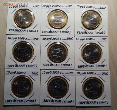10 руб 2009 г ЕВРЕЙСКАЯ (спмд) unc =9 шт до 5.11 - ЕВР1