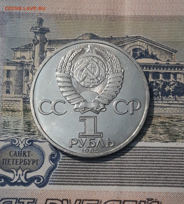 СССР 1 рубль 1985 года Фестиваль До 07.11 - 20251010_225009