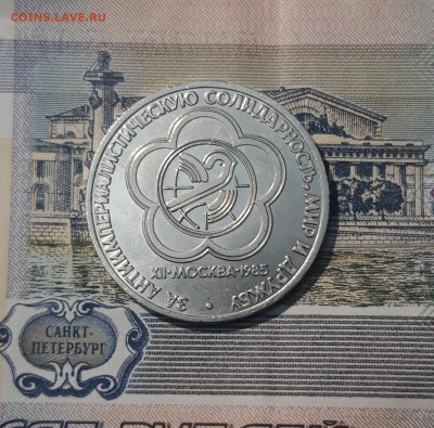 СССР 1 рубль 1985 года Фестиваль До 07.11 - 20251010_224937