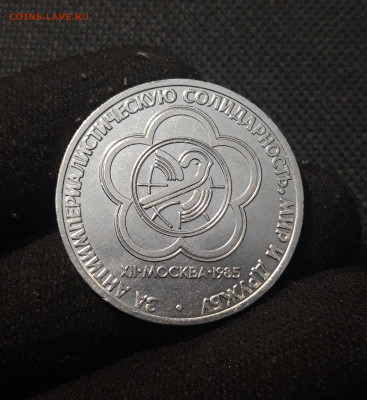 СССР 1 рубль 1985 года Фестиваль До 07.11 - 20251010_224811