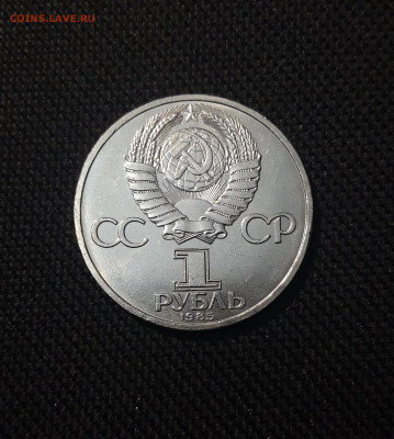СССР 1 рубль 1985 года Фестиваль До 07.11 - 20251010_224729