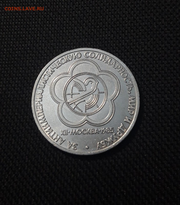 СССР 1 рубль 1985 года Фестиваль До 07.11 - 20251010_224701