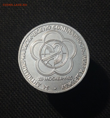 СССР 1 рубль 1985 года Фестиваль До 07.11 - 20251010_224558