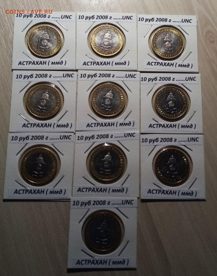 10 руб 2008 г АСТРАХАНСК (ммд) unc =11 шт до 5.11 - астр1