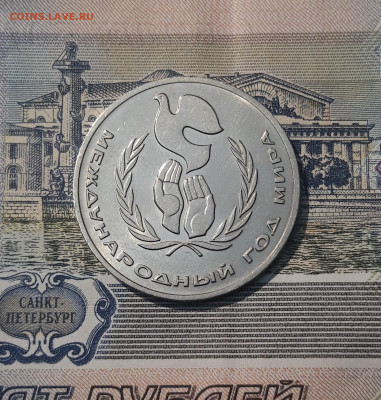 СССР 1 рубль 1986 года Международный год мира До 07.11 - 20251010_225937