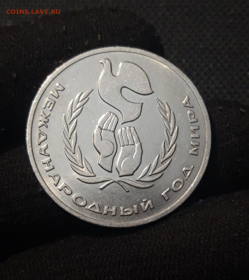 СССР 1 рубль 1986 года Международный год мира До 07.11 - 20251010_225851