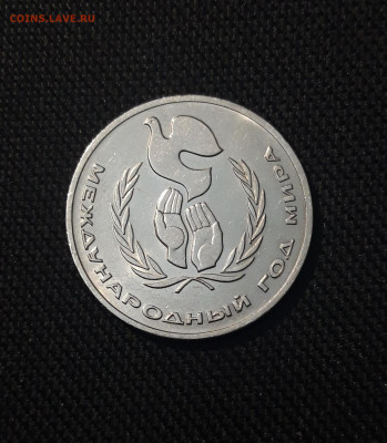 СССР 1 рубль 1986 года Международный год мира До 07.11 - 20251010_225753