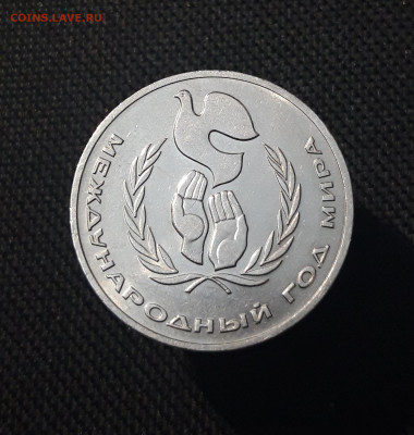 СССР 1 рубль 1986 года Международный год мира До 07.11 - 20251010_225659