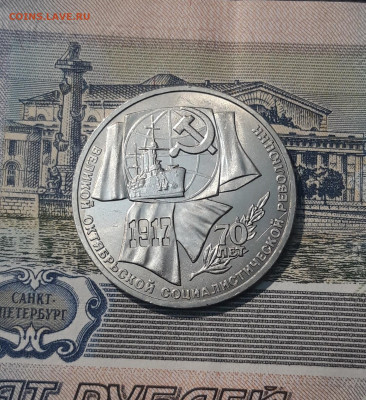 СССР 1 рубль 1987 года 70 лет Октябрьской революции До 07.11 - 20251010_230704