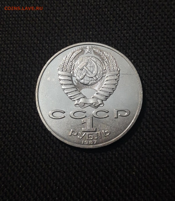 СССР 1 рубль 1987 года 70 лет Октябрьской революции До 07.11 - 20251010_230605