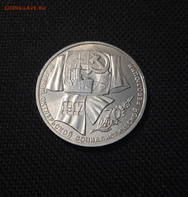 СССР 1 рубль 1987 года 70 лет Октябрьской революции До 07.11 - 20251010_230533