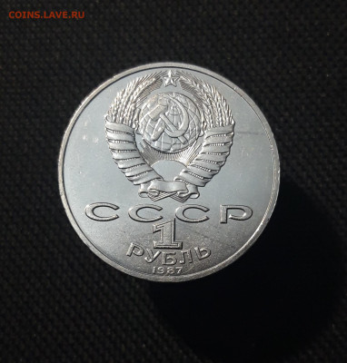 СССР 1 рубль 1987 года 70 лет Октябрьской революции До 07.11 - 20251010_230511