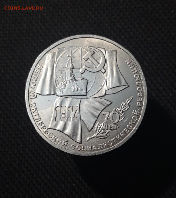 СССР 1 рубль 1987 года 70 лет Октябрьской революции До 07.11 - 20251010_230444