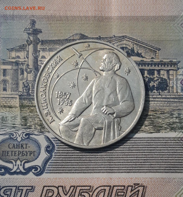 СССР 1 рубль 1987 года Циолковский До 07.11 - 20251010_231131