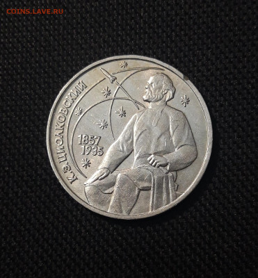 СССР 1 рубль 1987 года Циолковский До 07.11 - 20251010_230954