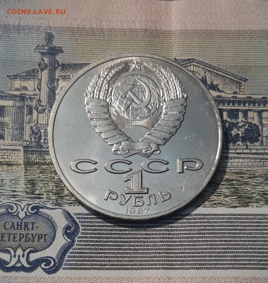 СССР 1 рубль 1987 года Бородино обелиск До 07.11 - 20251010_231542