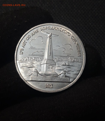 СССР 1 рубль 1987 года Бородино обелиск До 07.11 - 20251010_231449