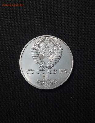 СССР 1 рубль 1987 года Бородино обелиск До 07.11 - 20251010_231434