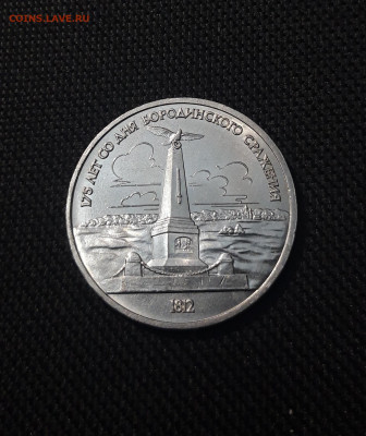 СССР 1 рубль 1987 года Бородино обелиск До 07.11 - 20251010_231413