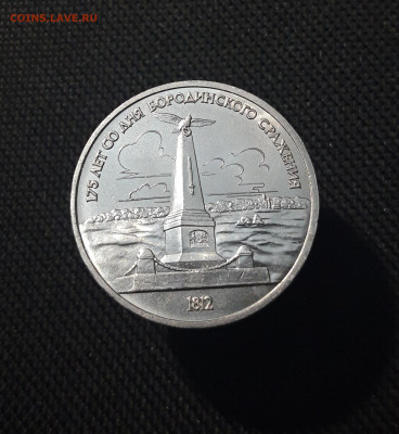 СССР 1 рубль 1987 года Бородино обелиск До 07.11 - 20251010_231313