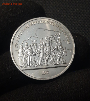 СССР 1 рубль 1987 года Бородино Ополченцы До 07.11 - 20251010_232000