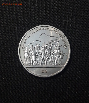 СССР 1 рубль 1987 года Бородино Ополченцы До 07.11 - 20251010_231912