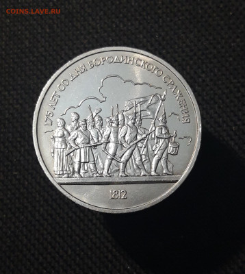 СССР 1 рубль 1987 года Бородино Ополченцы До 07.11 - 20251010_231817