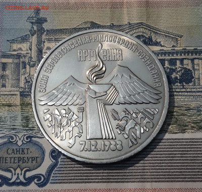 3 рубля 1989 года Землетрясение в Армении До 07.11 - 20250416_203958